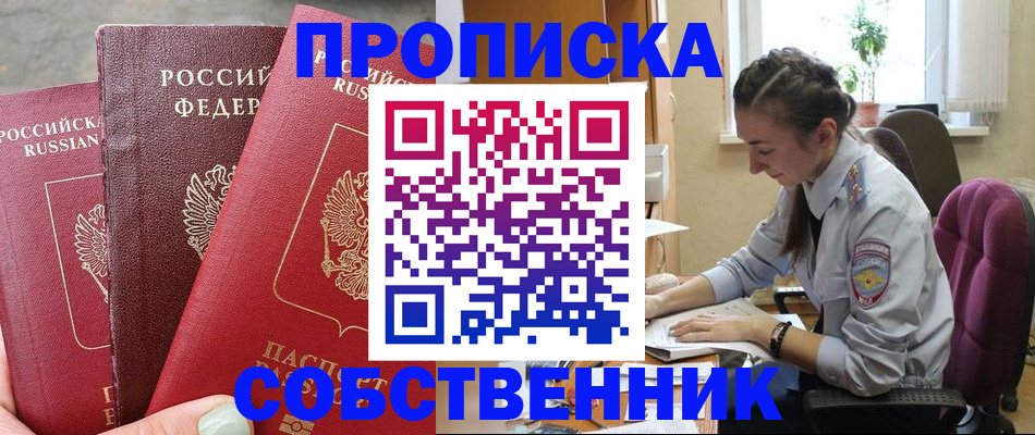временная регистрация собственник в Белебее